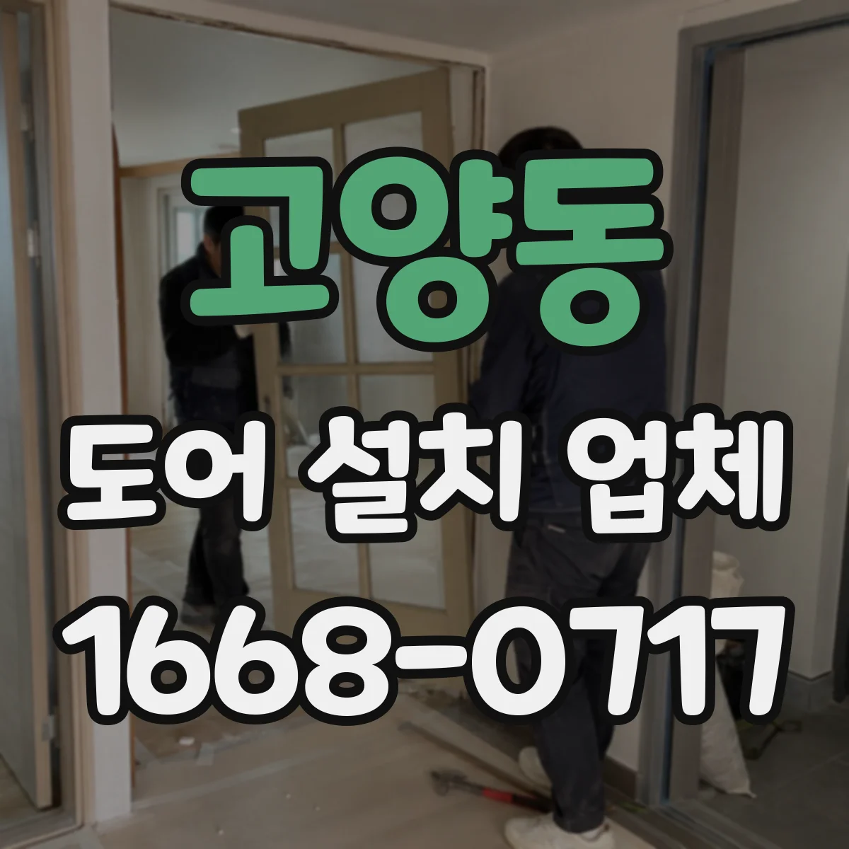 고양동 도어 설치 업체
