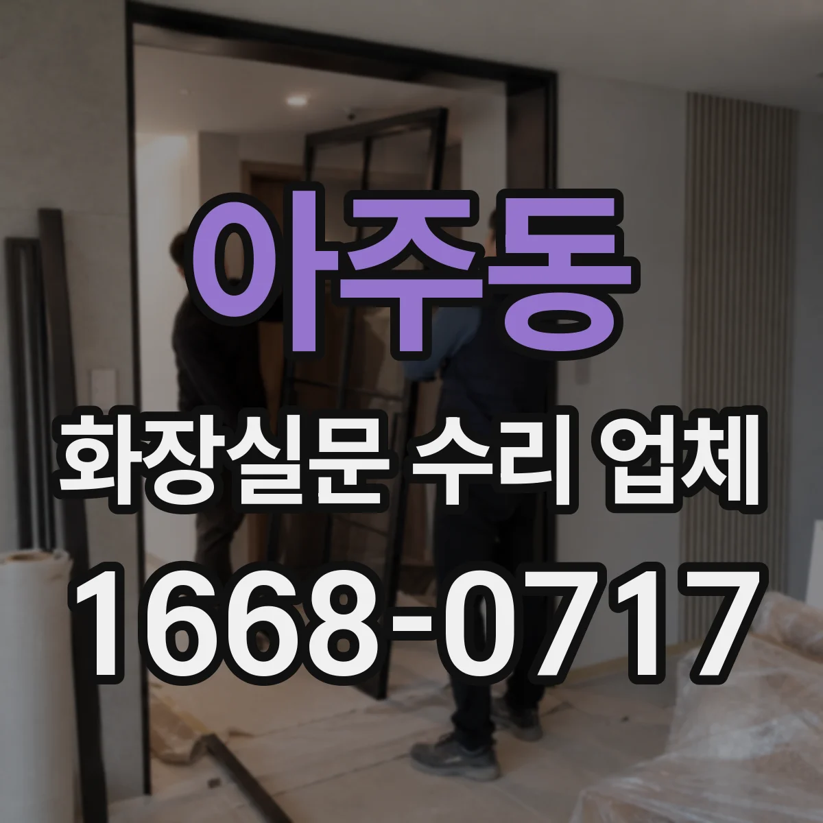 아주동 화장실문 수리 업체