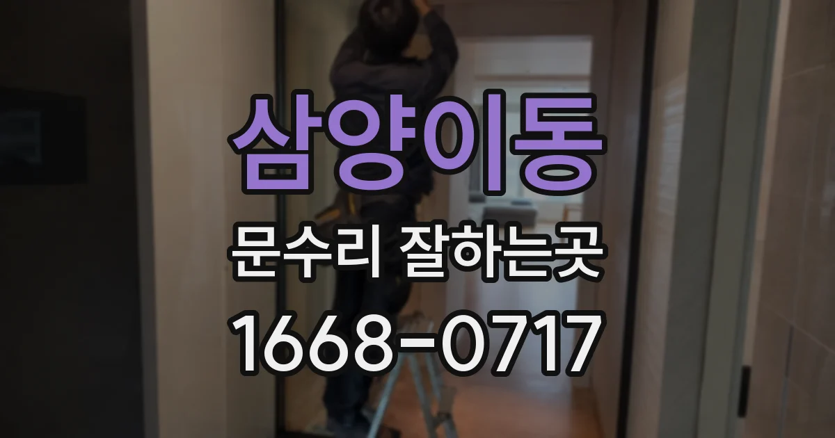 삼양이동 문수리 잘하는곳