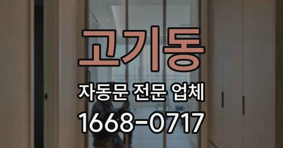 고기동 자동문 전문 업체