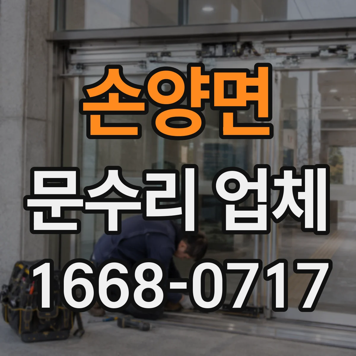 손양면 문수리 업체