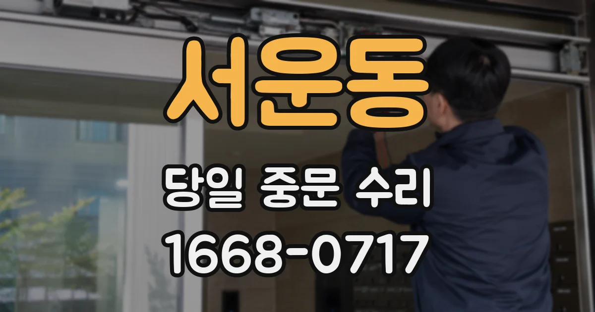 서운동 당일 중문 수리