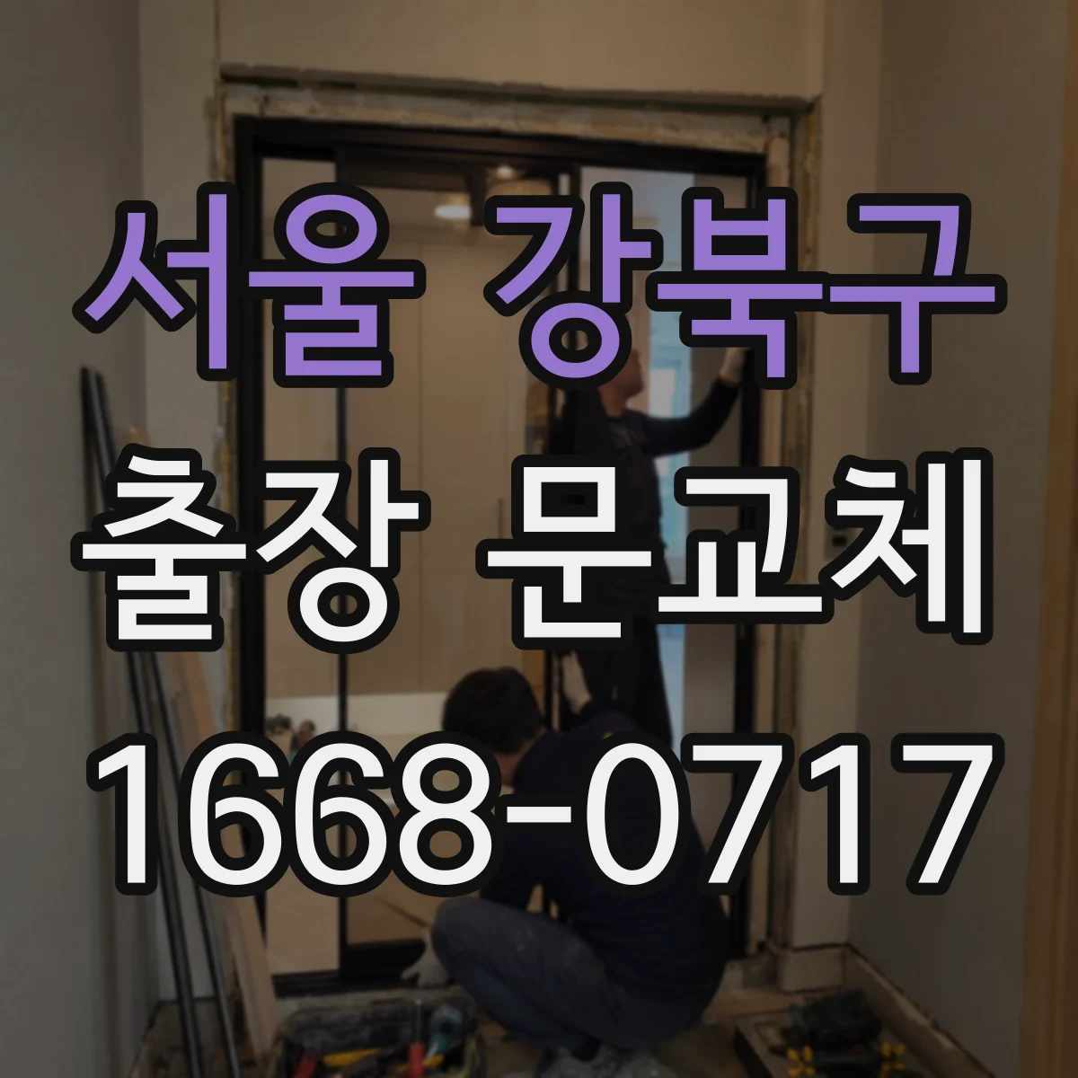서울 강북구 출장 문교체 보양 자재와 철거 방식에 따른 청소 범위