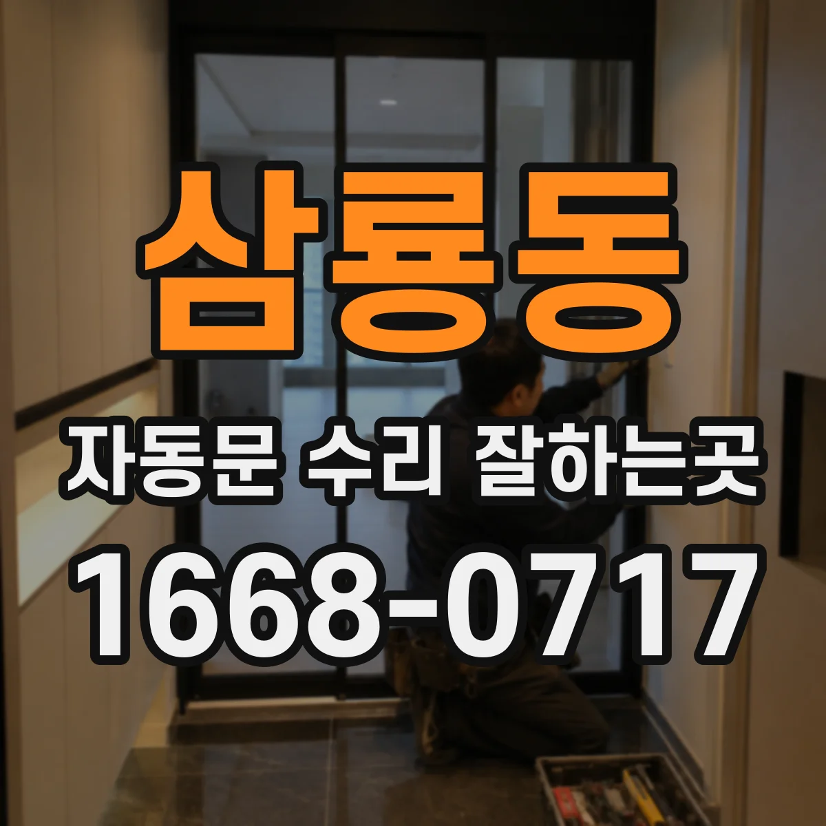 삼룡동 자동문 수리 잘하는곳