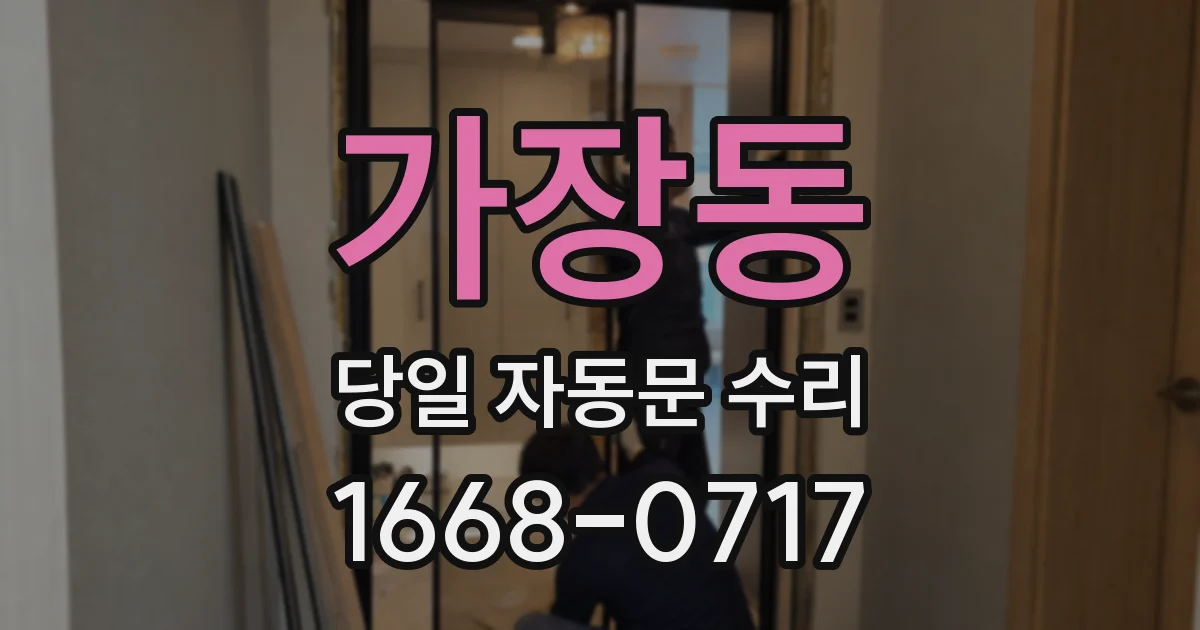 가장동 당일 자동문 수리