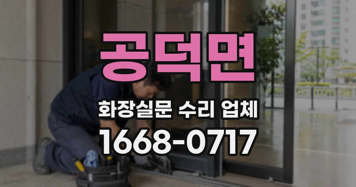 공덕면 화장실문 수리 업체