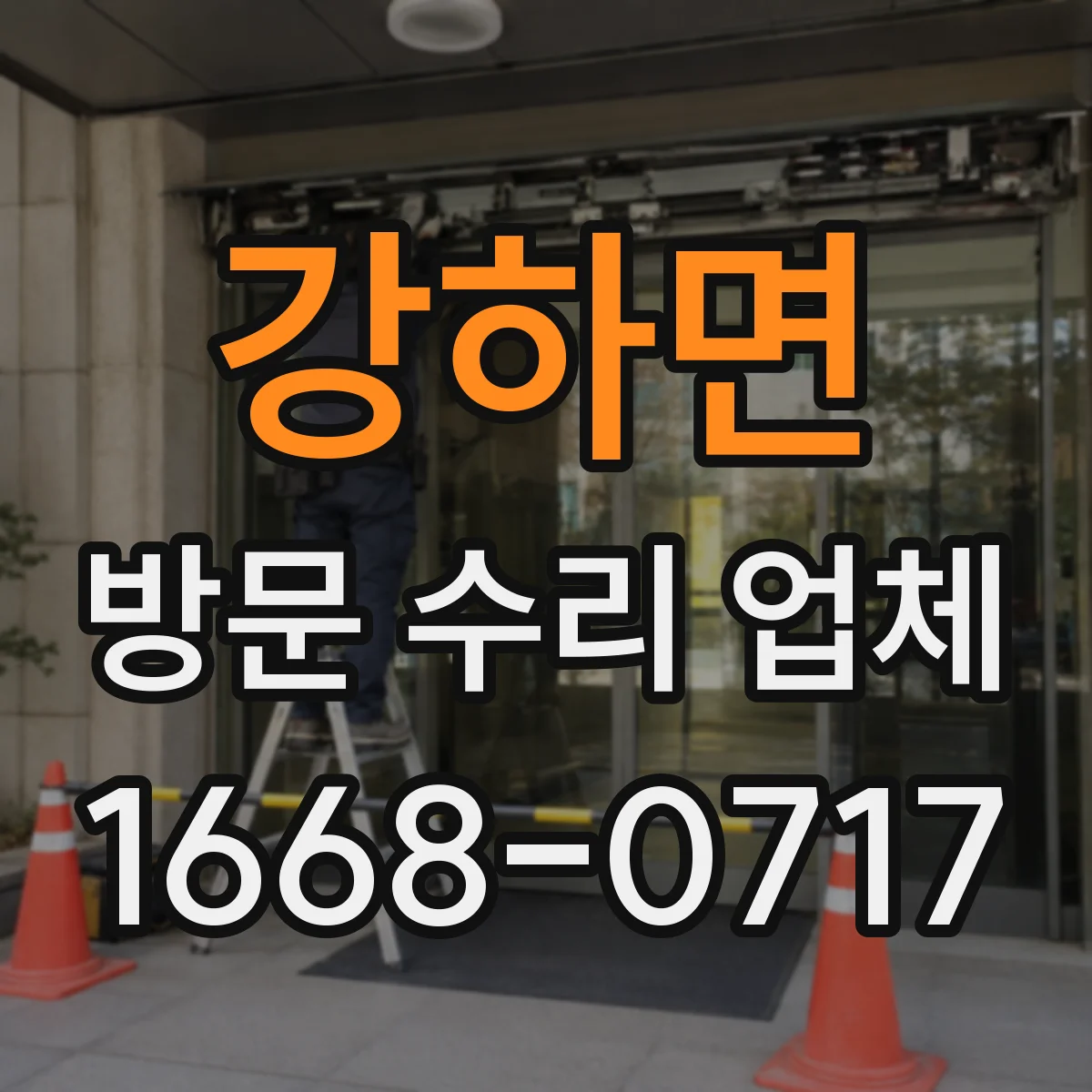 강하면 방문 수리 업체
