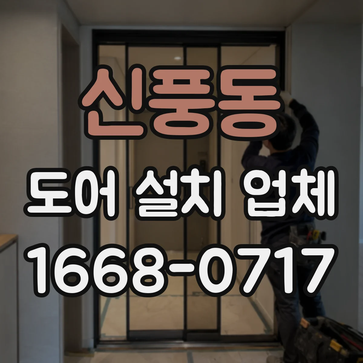 신풍동 도어 설치 업체