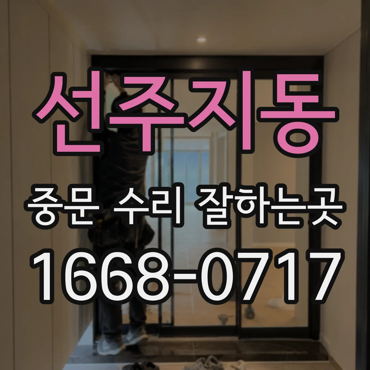 선주지동 중문 수리 잘하는곳