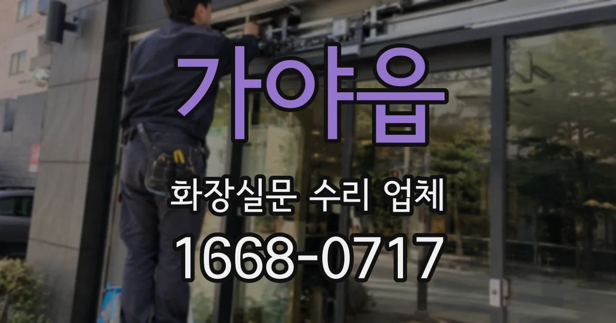 가야읍 화장실문 수리 업체