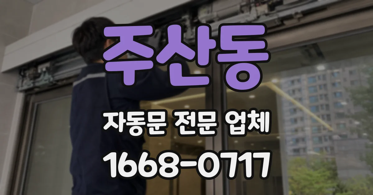 주산동 자동문 전문 업체