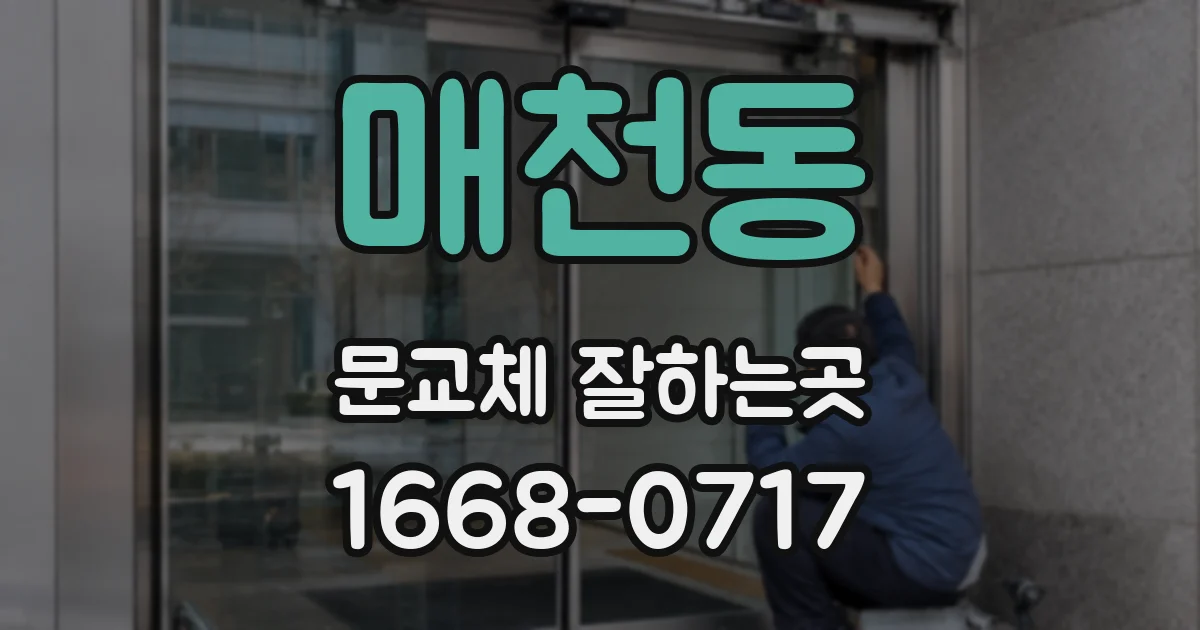 매천동 문교체 잘하는곳
