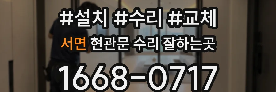 서면 현관문 수리 잘하는곳