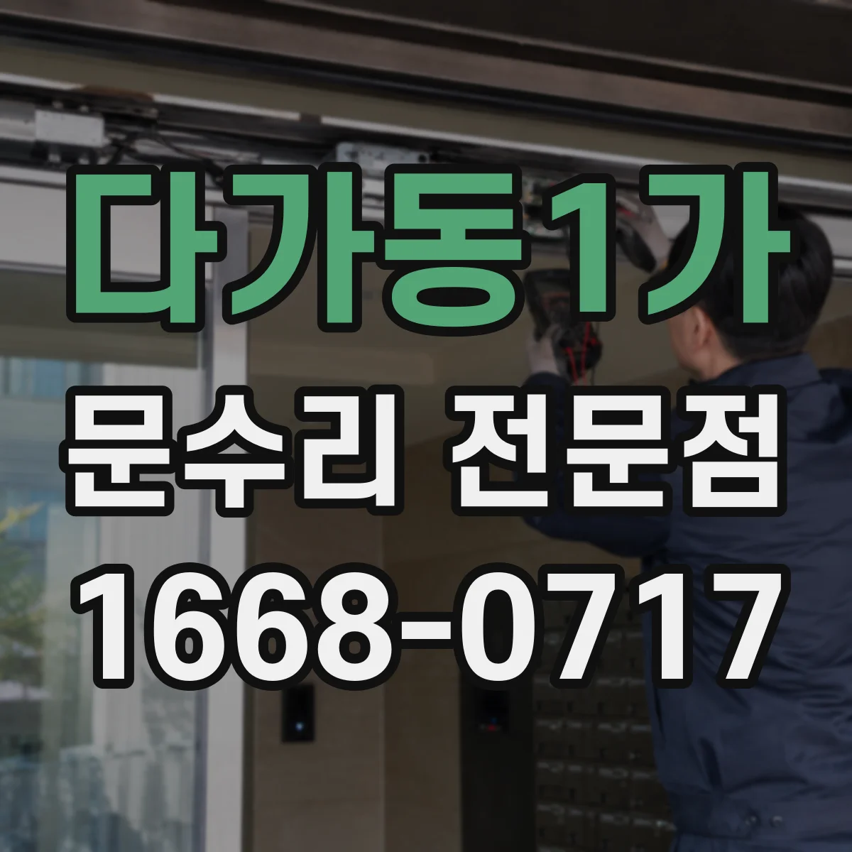다가동1가 문수리 전문점