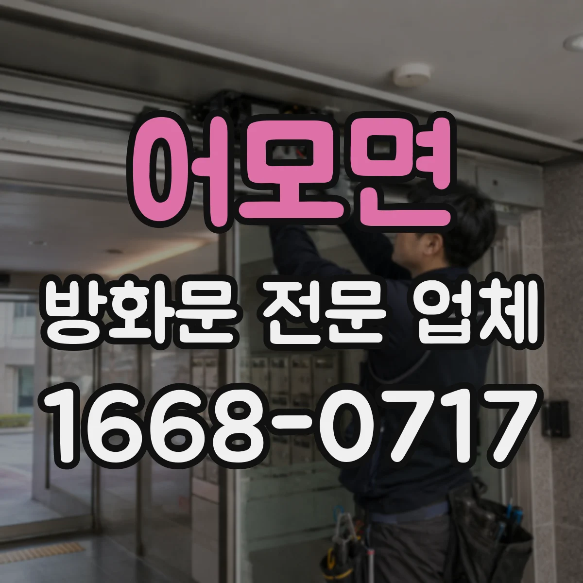 어모면 방화문 전문 업체