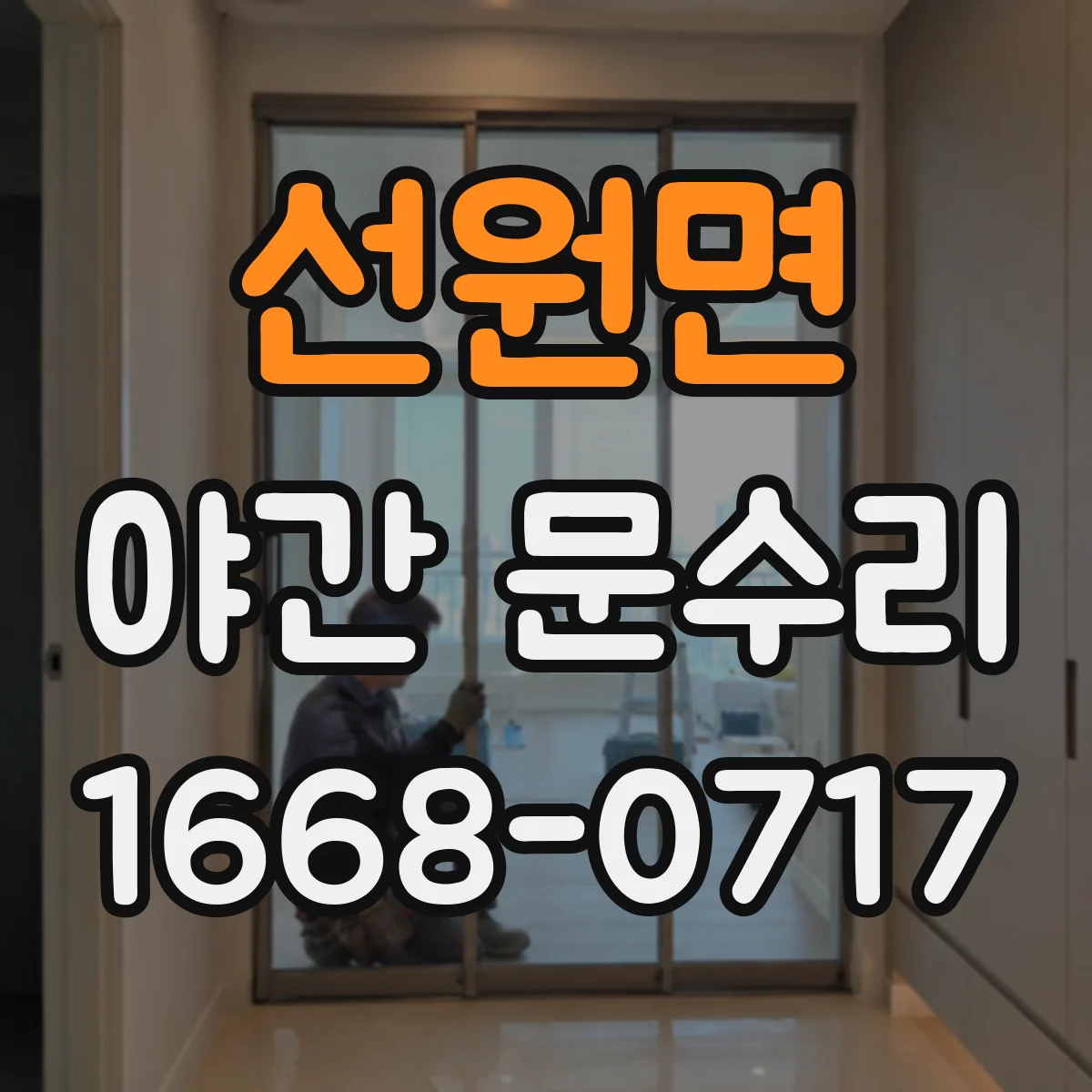 선원면 야간 문수리