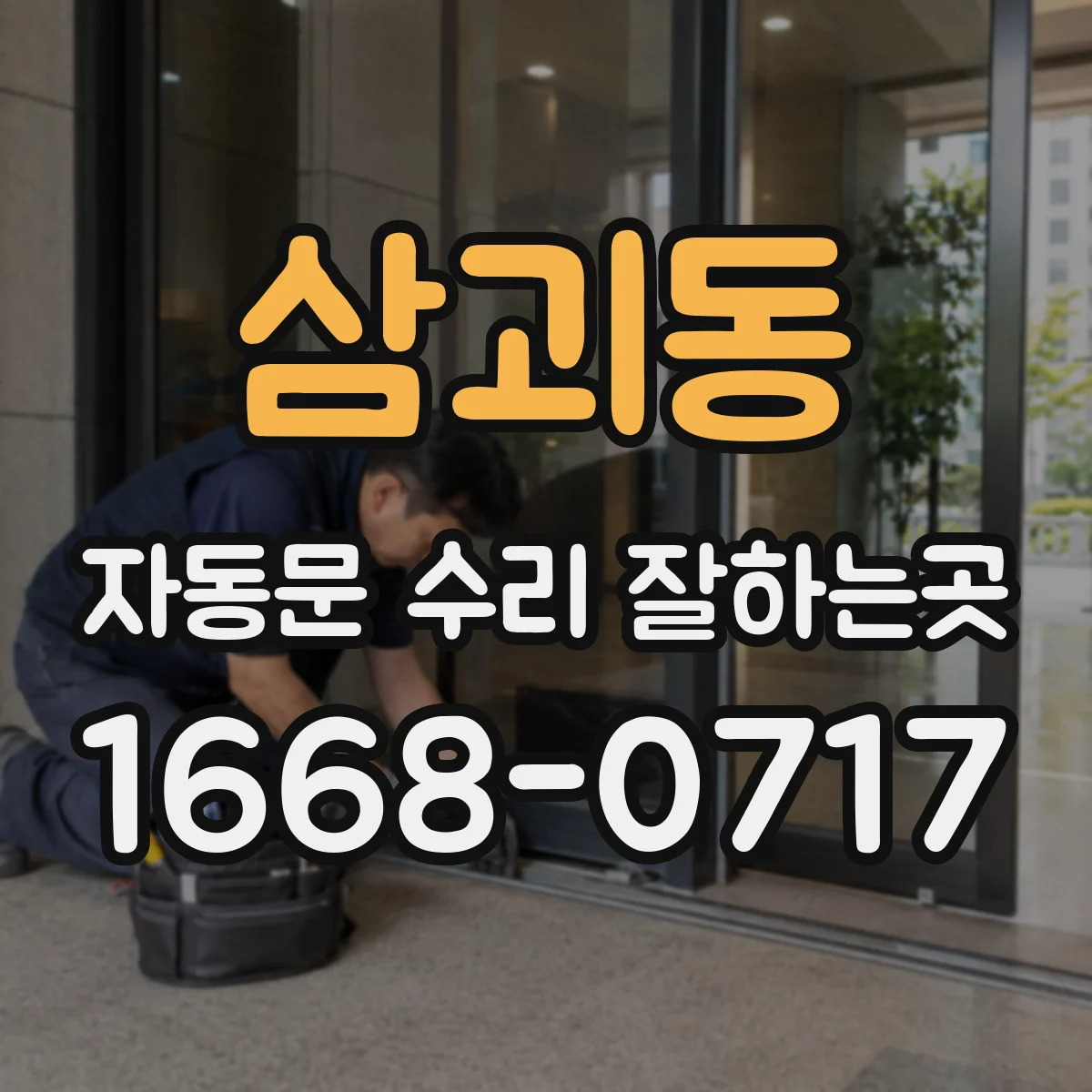 삼괴동 자동문 수리 잘하는곳