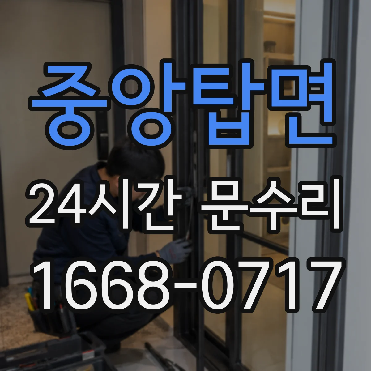 중앙탑면 24시간 문수리