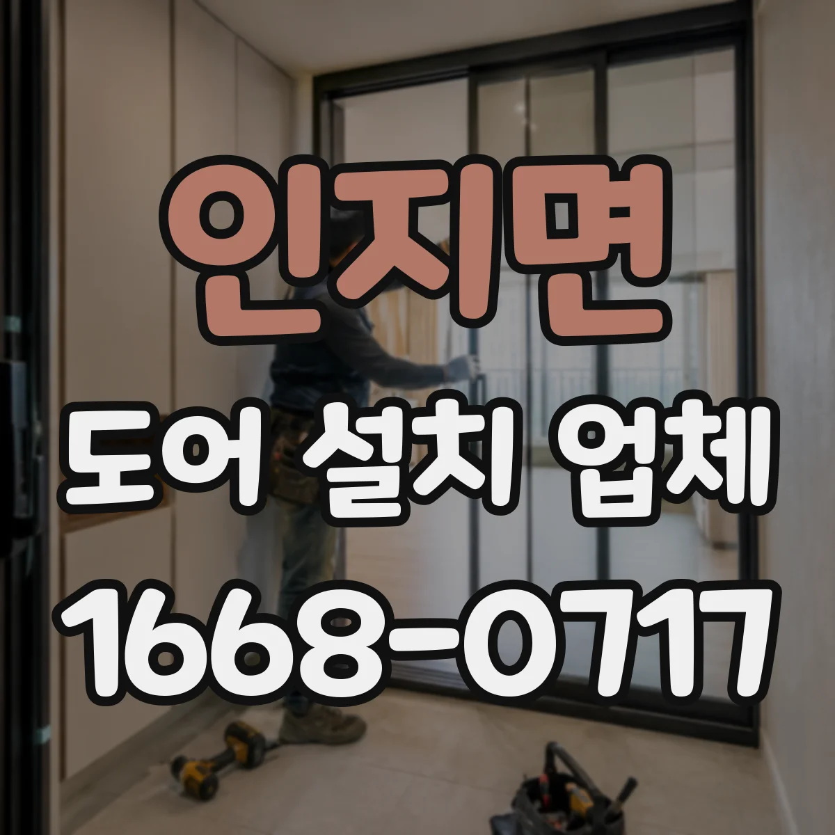 인지면 도어 설치 업체