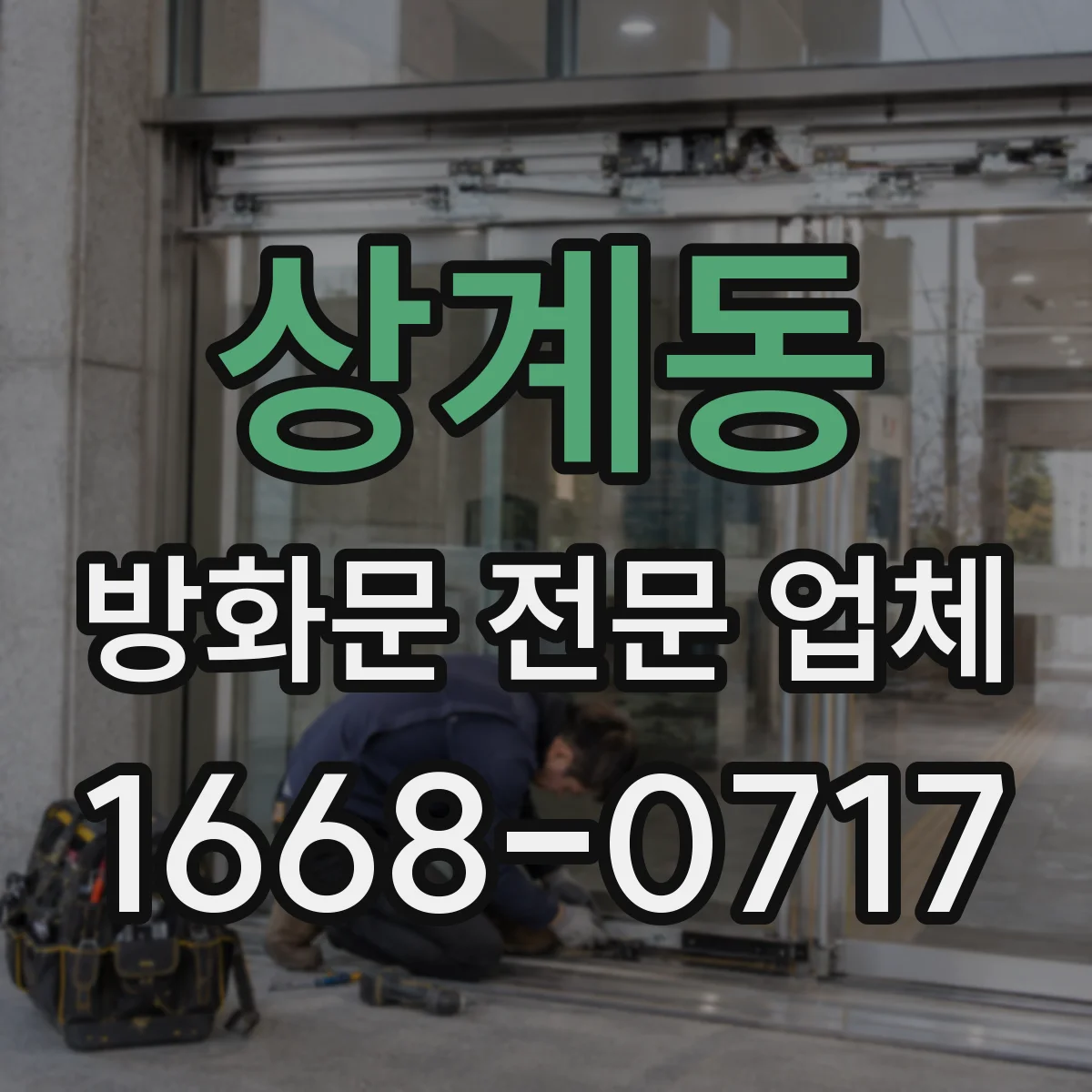 상계동 방화문 전문 업체
