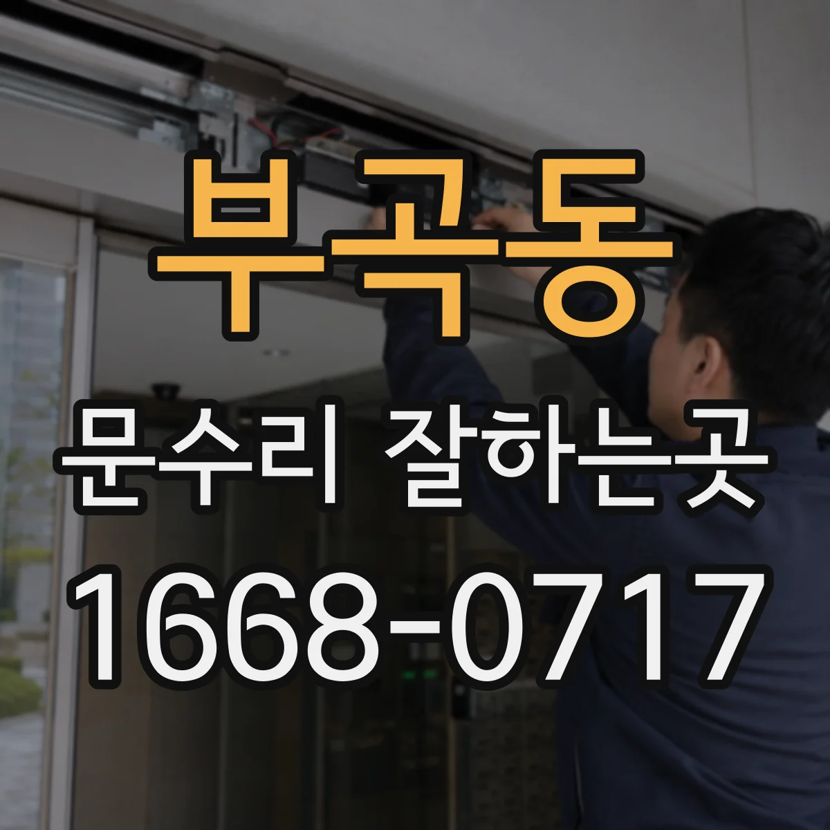 부곡동 문수리 잘하는곳