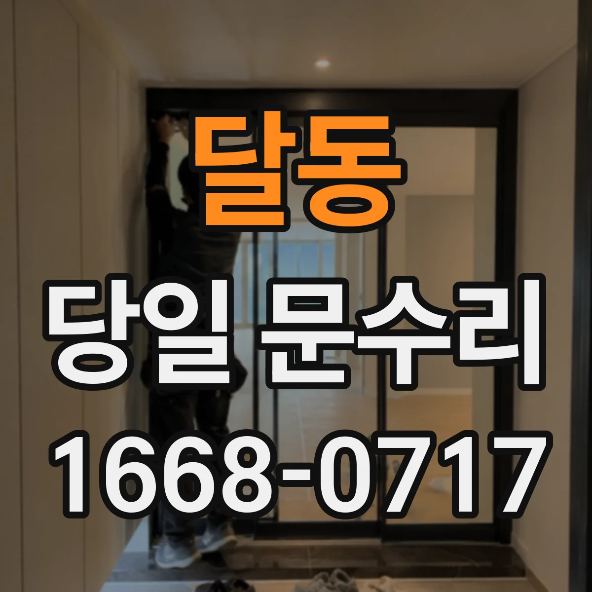 달동 당일 문수리