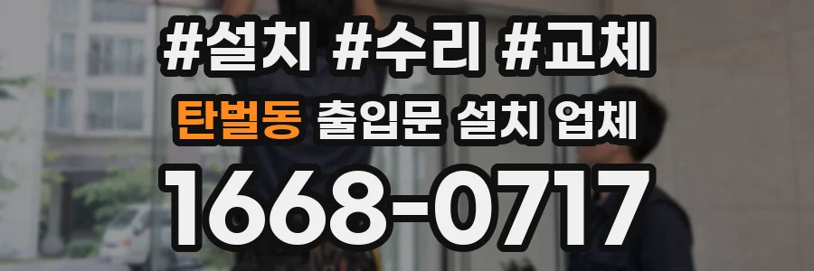 탄벌동 출입문 설치 업체