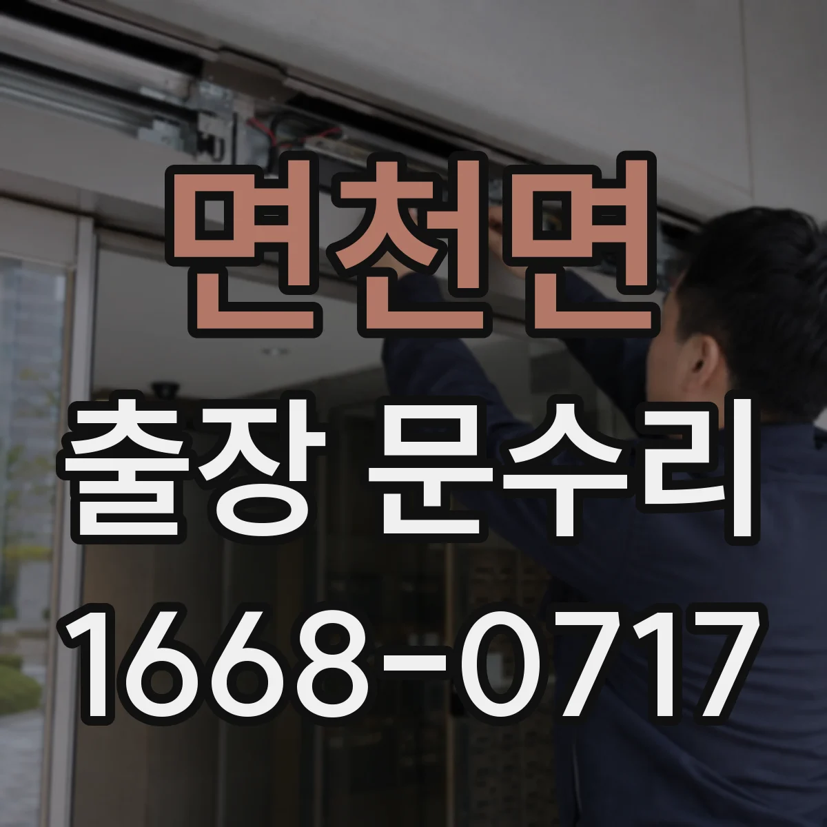 면천면 출장 문수리