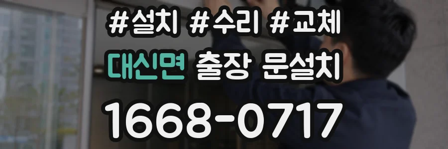 대신면 출장 문설치