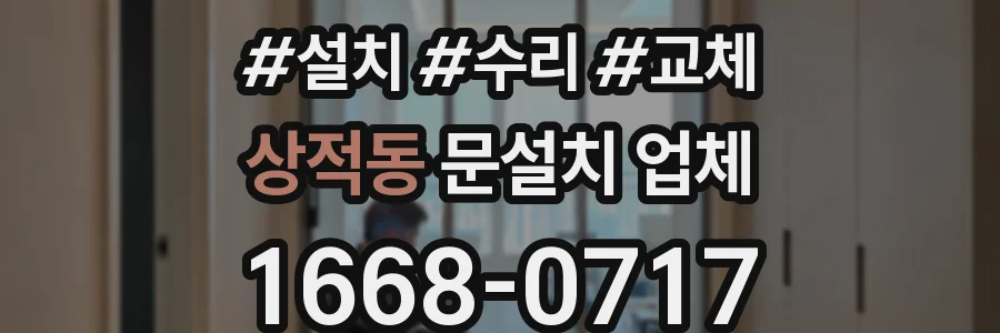 상적동 문설치 업체