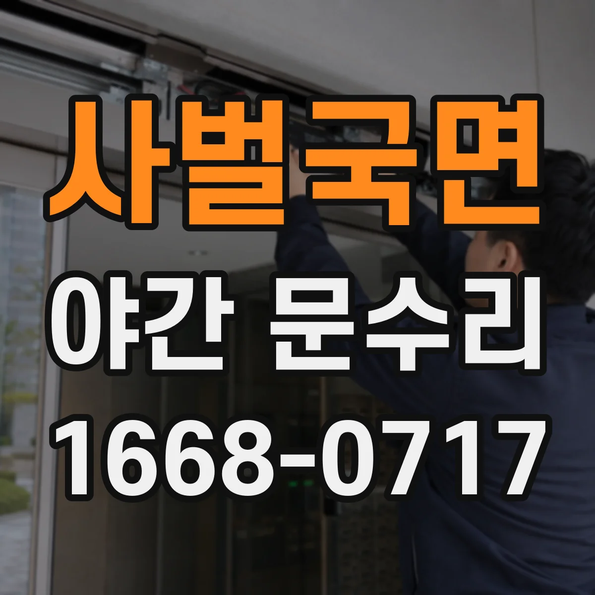 사벌국면 야간 문수리