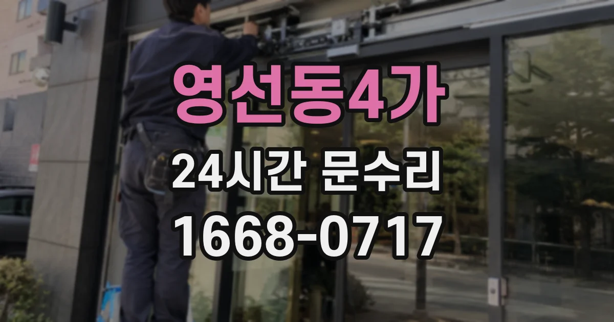 영선동4가 24시간 문수리