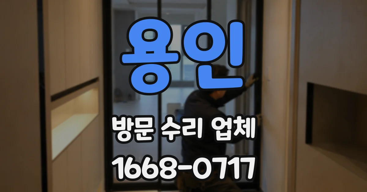 용인 방문 수리 업체