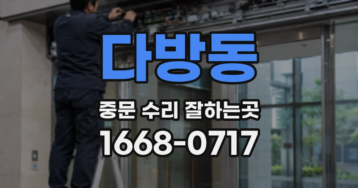 다방동 중문 수리 잘하는곳
