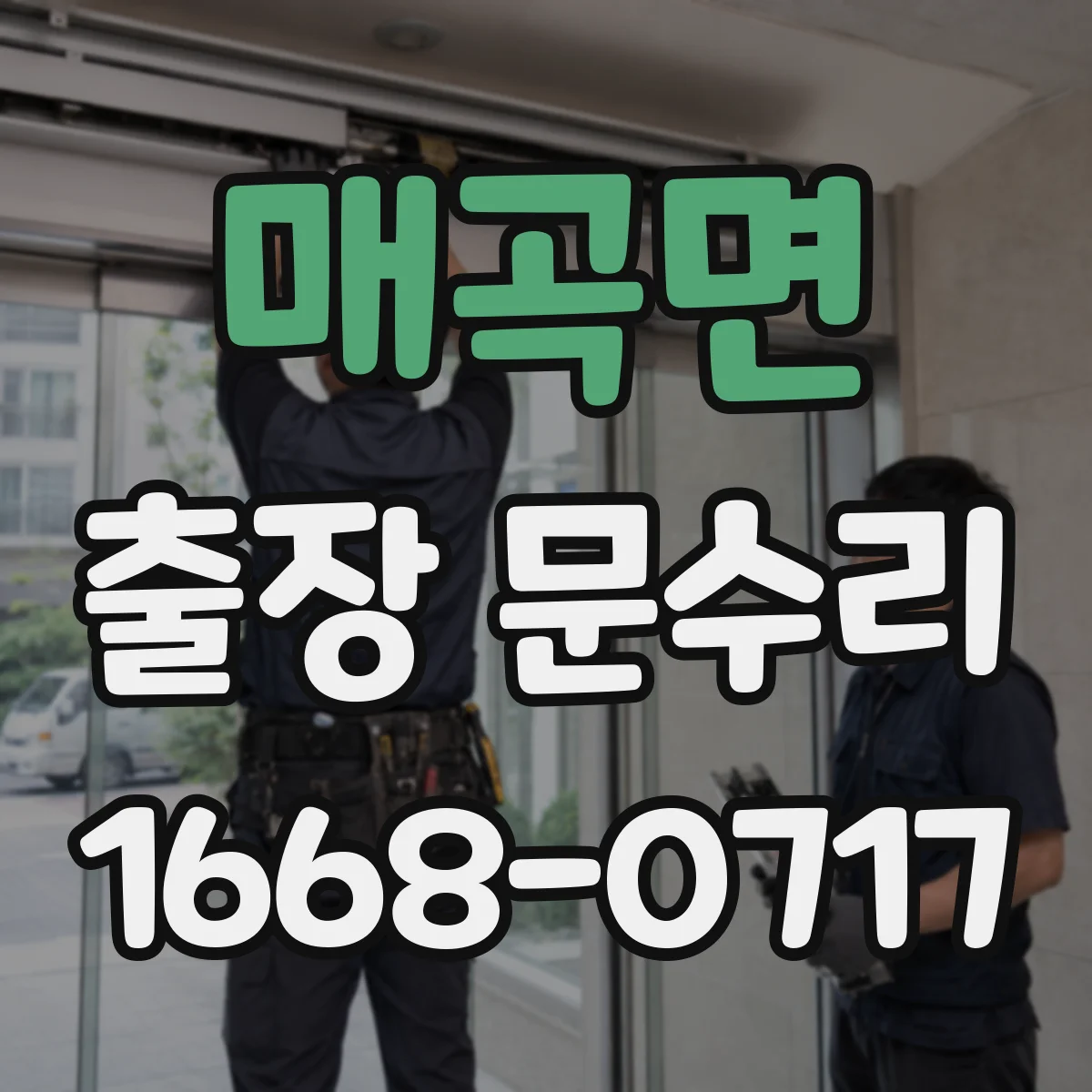 매곡면 출장 문수리