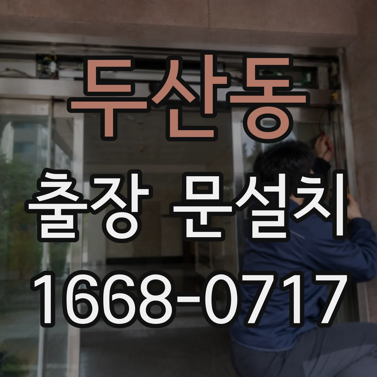 두산동 출장 문설치 추가 가공·보강 시 비용이 늘어나는 이유
