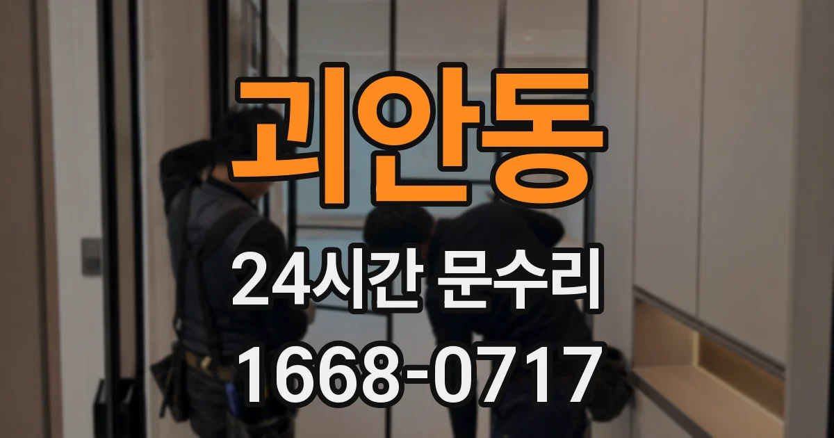 괴안동 24시간 문수리