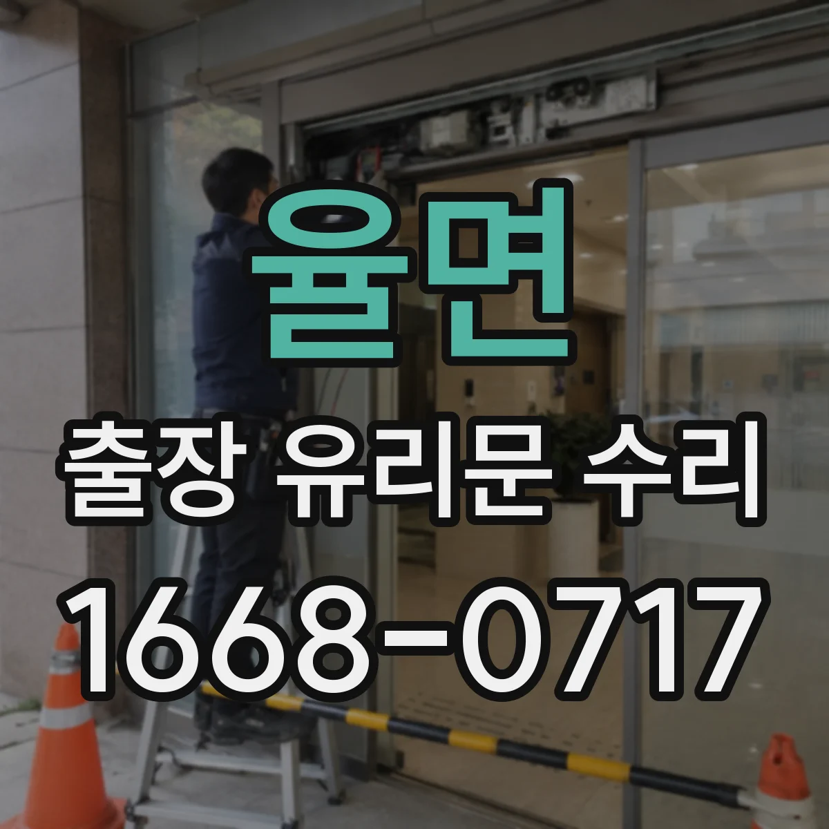 율면 출장 유리문 수리