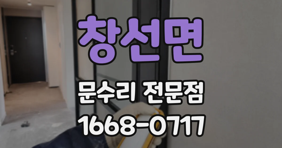 창선면 문수리 전문점