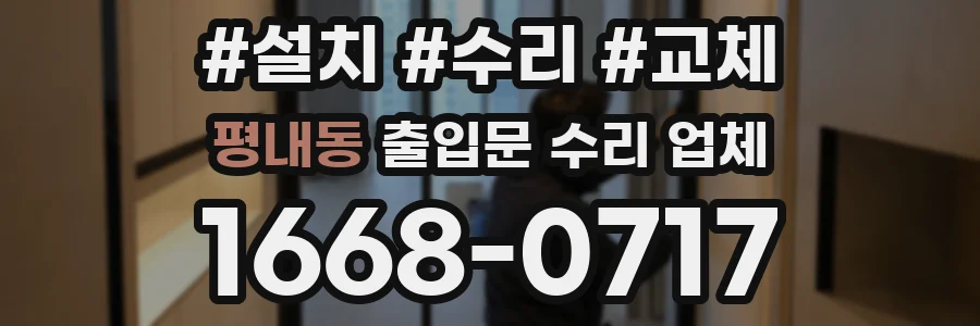 평내동 출입문 수리 업체