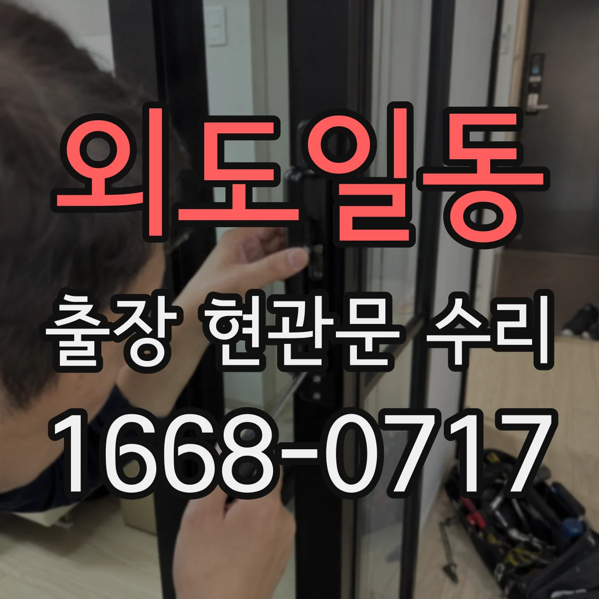 외도일동 출장 현관문 수리 심야 출동 가능 상황(잠김·파손) 확인