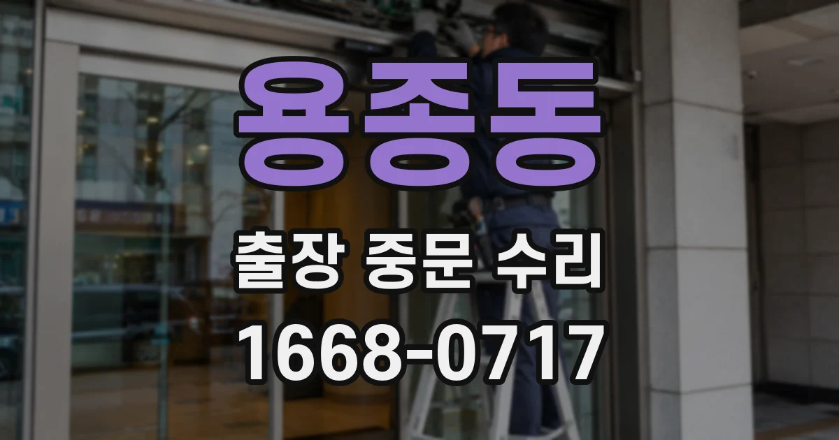 용종동 출장 중문 수리