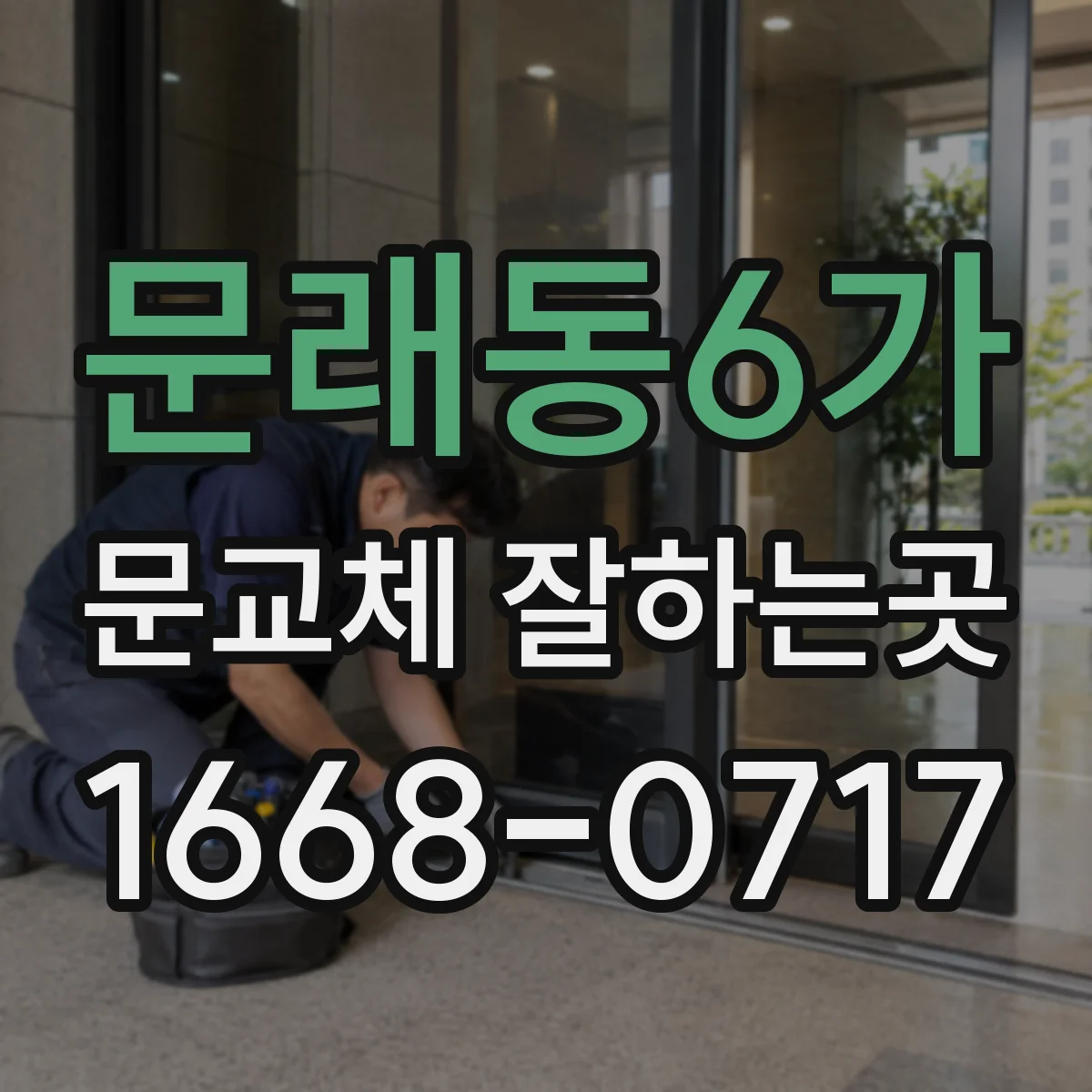 문래동6가 문교체 잘하는곳