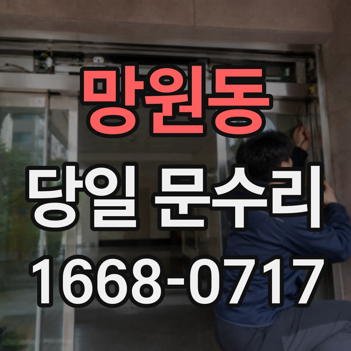 망원동 당일 문수리
