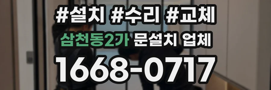 삼천동2가 문설치 업체