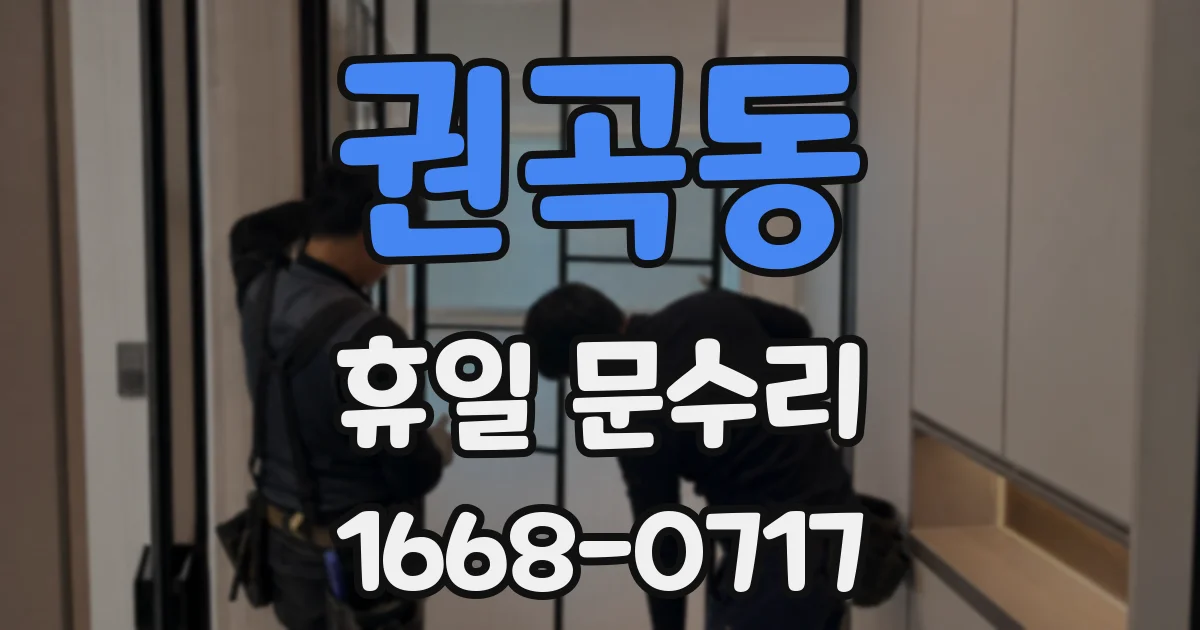 권곡동 휴일 문수리