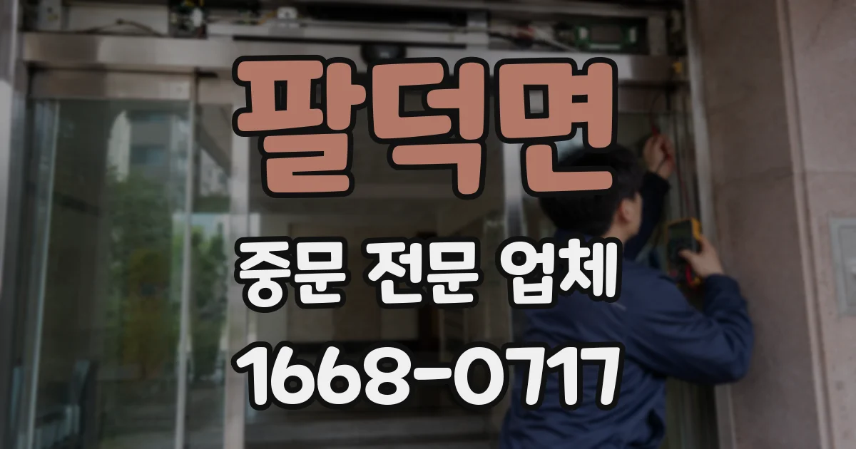 팔덕면 중문 전문 업체
