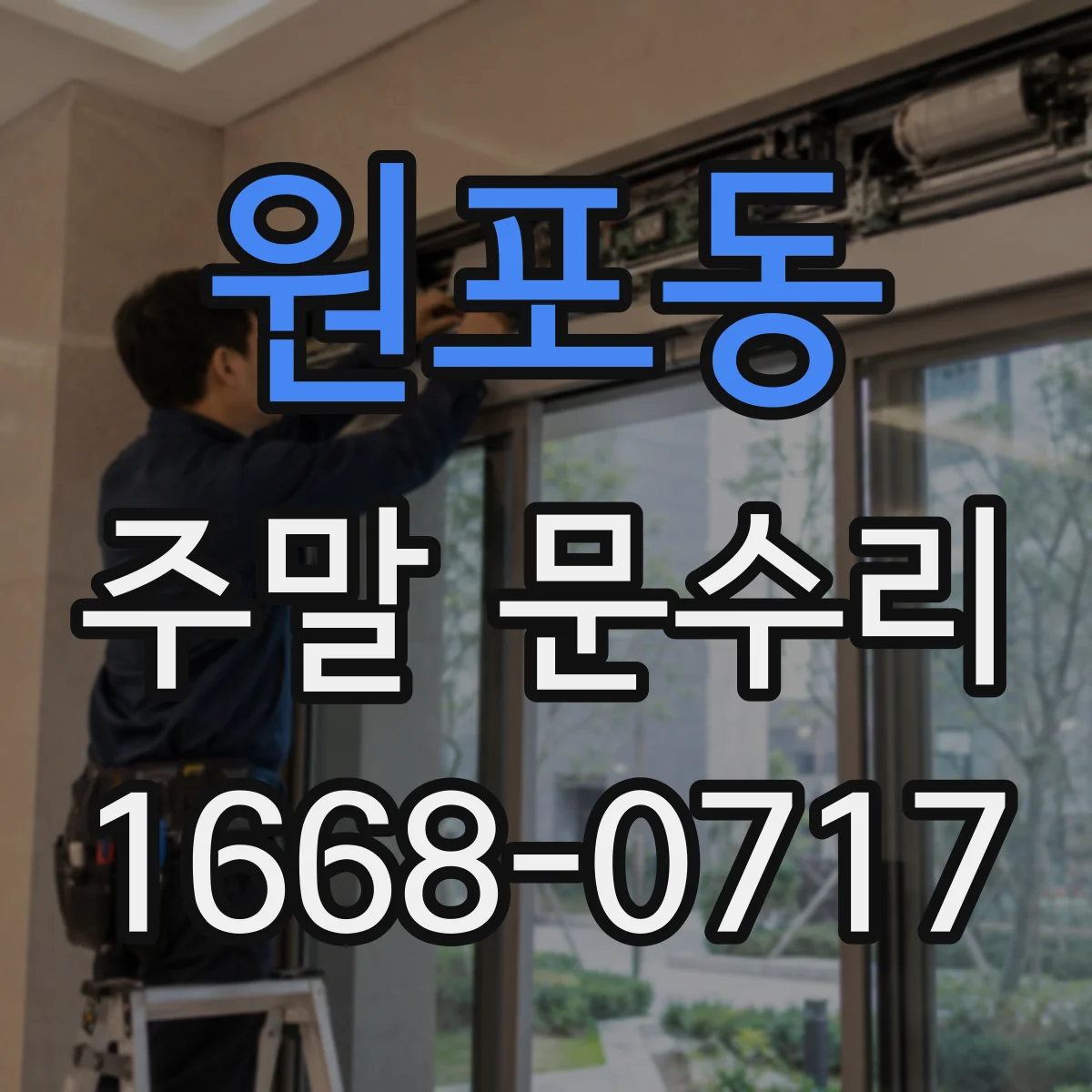 원포동 주말 문수리