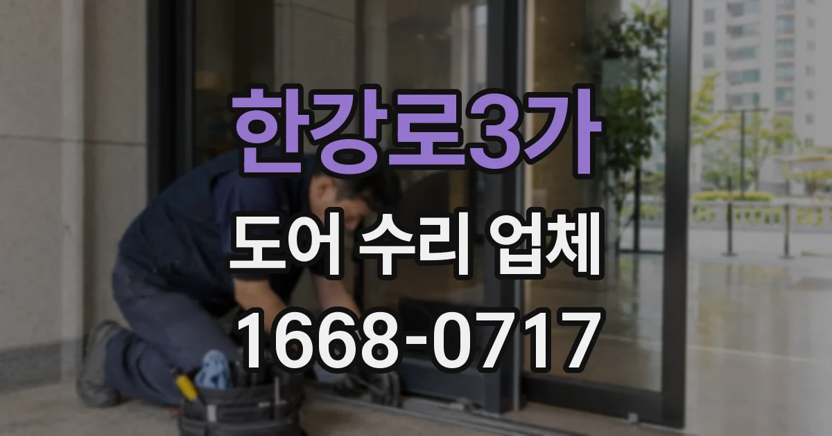 한강로3가 도어 수리 업체