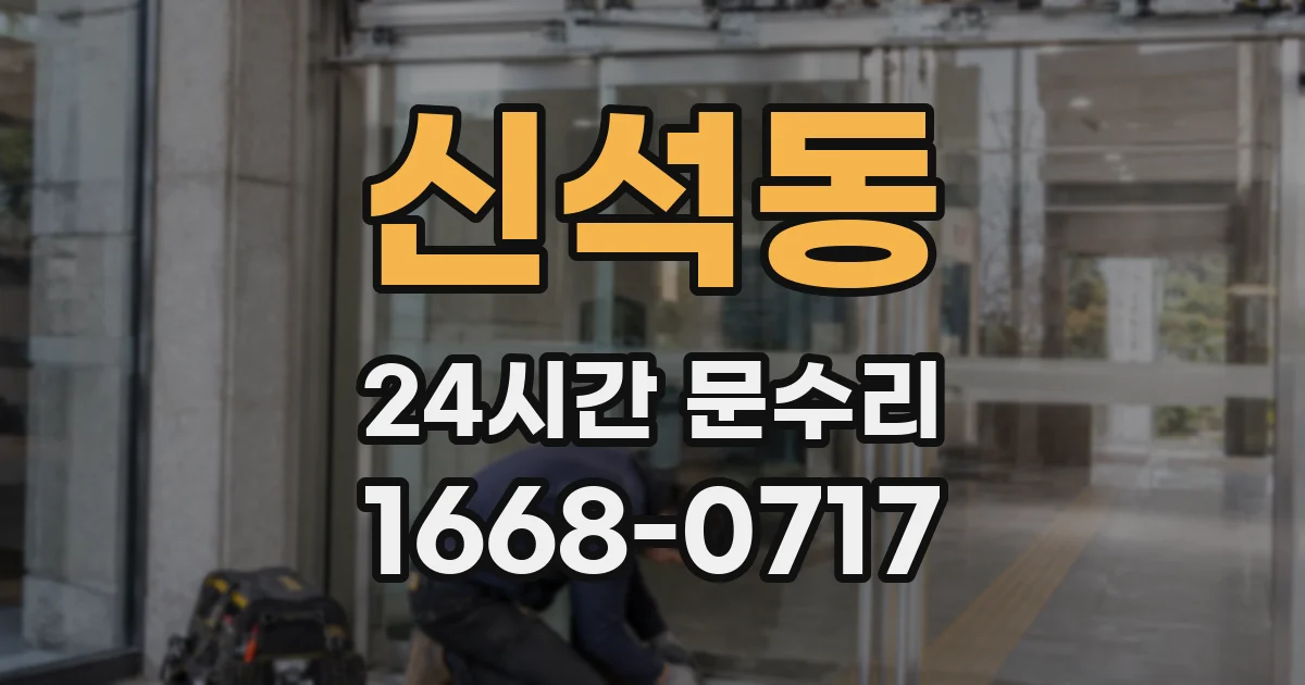 신석동 24시간 문수리